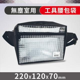 【Octopus章魚牌】無塵室透明網狀腰包工具袋(臺灣製)