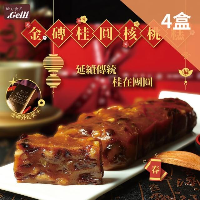 【給力食品】現貨 金磚 桂圓核桃糕 4盒組 年節伴手禮(工藝的經典傳承 年菜 年節禮盒 春節禮盒)_中秋禮盒