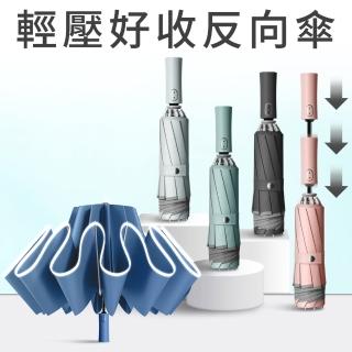 【Eazy】輕壓好收反向傘 開車必備 省力安全防回彈(十骨防風/強力反光/自動摺疊雨傘/車用折疊傘)