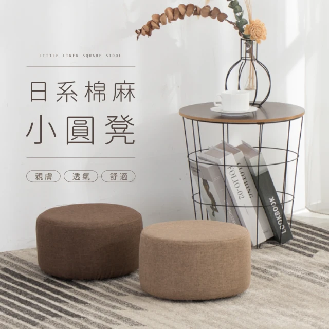 【IDEA】日系麻棉親膚透氣圓凳/矮椅凳(換鞋椅)