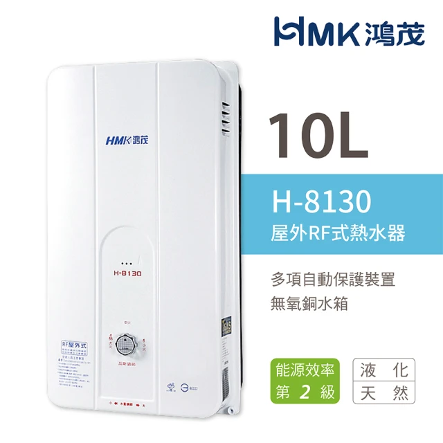 HMK 鴻茂HMK 鴻茂 10L 屋外型自然排氣瓦斯熱水器 2級能效 H-8130(LPG/RF式 不含安裝)