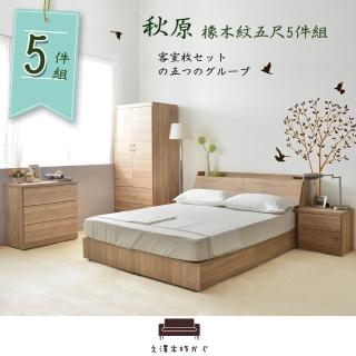 【久澤木柞】秋原-橡木紋5尺雙人 6分加強床底 5件組I