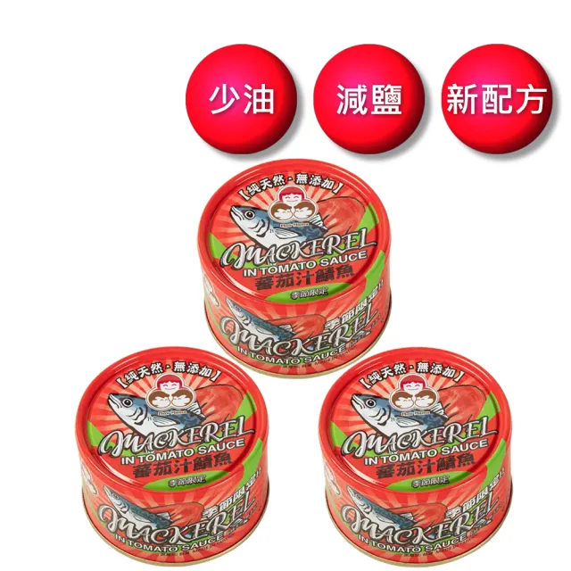 【好媽媽】無添加蕃茄汁鯖魚紅-230g*3罐(母親節/送禮)