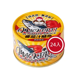 【好媽媽】無添加番茄汁鯖魚-黃*24罐(送禮/女王節)