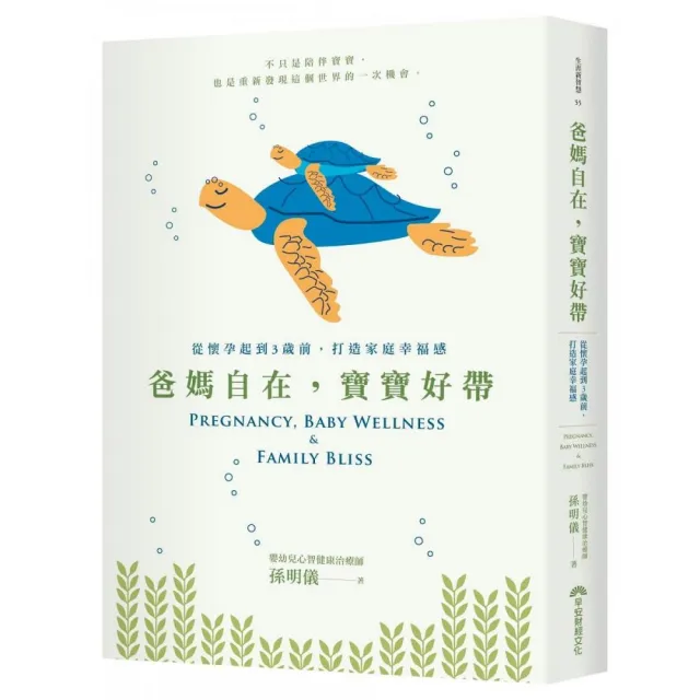 爸媽自在，寶寶好帶：從懷孕起到3歲前，打造家庭幸福感