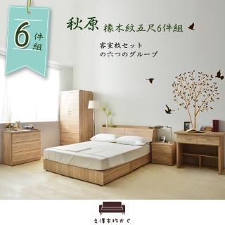 【久澤木柞】秋原-橡木紋5尺雙人6件房間組I