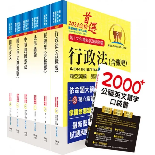 2024關務特考四等關務類（一般行政）套書（贈英文單字書、題庫網帳號、雲端課程）