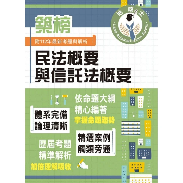 2024年地政士特考【民法概要與信託法概要】（全新改版考點突破）（5版）