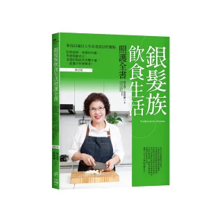 銀髮族飲食生活照護全書：專為65歲以上年長者設計的餐點