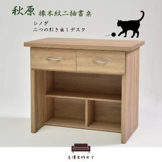 【久澤木柞】秋原-橡木紋二抽書桌