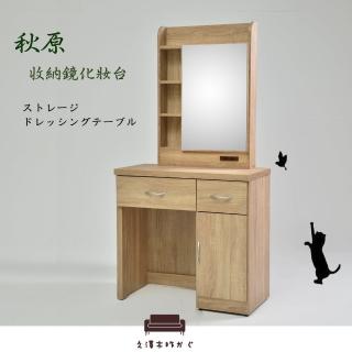 【久澤木柞】秋原-橡木紋收納鏡化妝臺