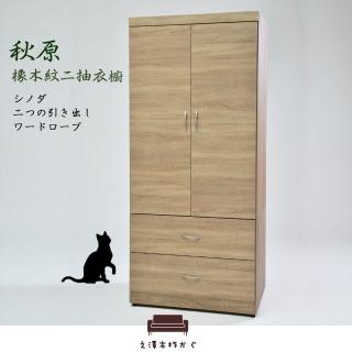 【久澤木柞】秋原-橡木紋附內鏡二抽衣櫃