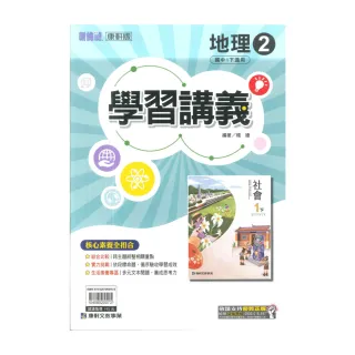【康軒】最新-國中學習講義-地理2(國1下-七年級下學期)