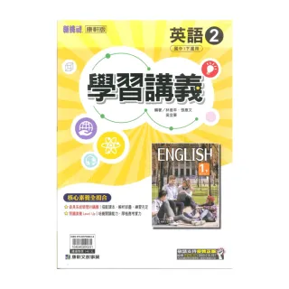 【康軒】最新-國中學習講義-英語2(國1下-七年級下學期)
