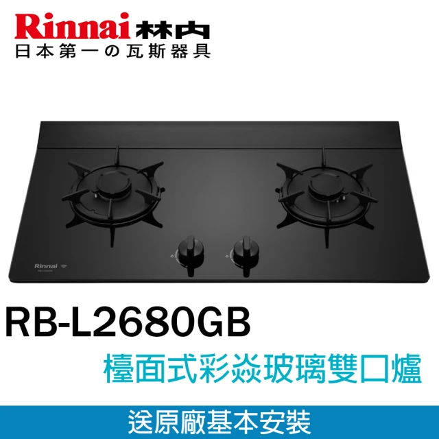 林內林內 檯面式彩焱玻璃雙口爐(RB-L2680GB LPG-基本安裝)