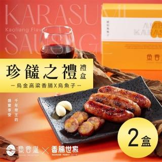【魚香涎】珍饈之禮禮盒x2盒(一口烏50g＋烏金高粱香腸300g/盒)