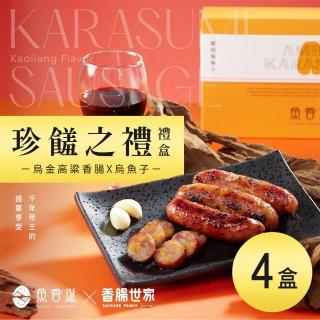 【魚香涎】珍饈之禮禮盒x4盒(一口烏50g＋烏金高粱香腸300g/盒)