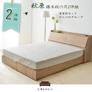 【久澤木柞】秋原-橡木紋6尺雙人加大2件床組/床頭箱+加強床底