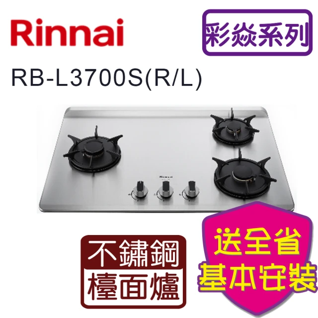 林內林內 檯面式彩焱不銹鋼三口爐(RB-L3700S LPG -基本安裝)