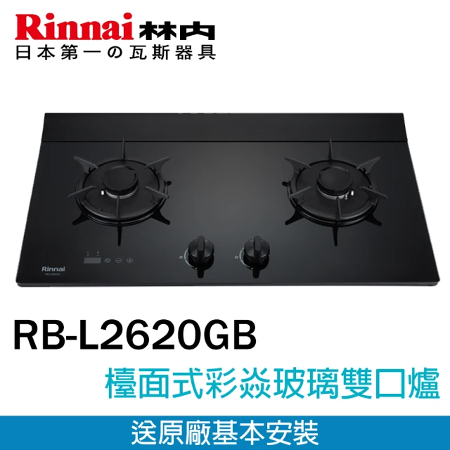 林內 檯面式彩焱玻璃雙口爐(RB-L2620GB LPG-基