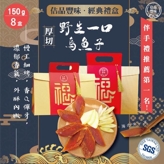 【佶品豐味】厚切一口吃烏魚子150g*8盒 共1200g(豐收伴手禮 一口烏魚子 春節過年送禮年菜零嘴第一 禮袋包)