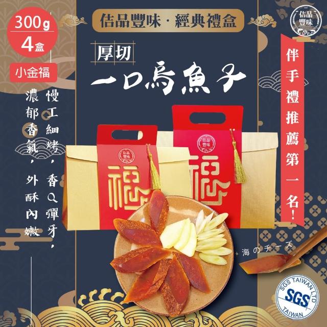 【佶品豐味】厚切一口吃烏魚子300g*4盒 小金福禮盒 共1200g(豐收伴手禮 春節過年送禮年菜零嘴)