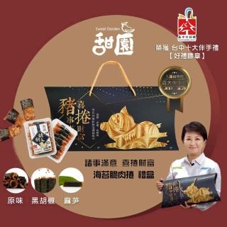 【甜園】諸事滿意 喜捲財富 海苔脆肉捲禮盒x1盒(臺中在地口味 麻芛 臺灣豬 伴手禮 禮盒 春節 新年禮盒)