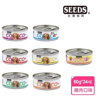 【seeds 聖萊西】coco愛犬機能營養餐罐80g*24罐(惜時/狗罐/副食/成犬)