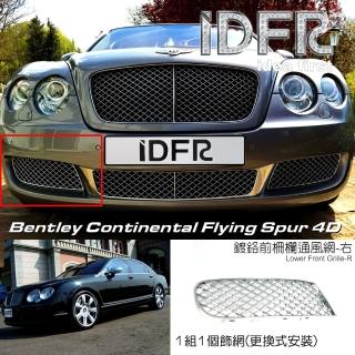 【IDFR】Bentley 賓利 Continental Flying Spur 2005~2009 鍍鉻銀 前保桿通風網 右邊(賓利 車身改裝)