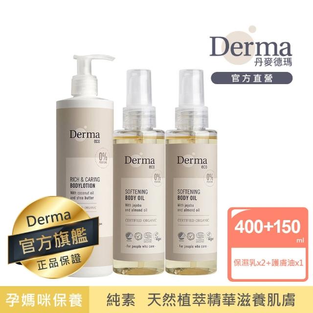 【Derma 丹麥德瑪】Eco無香孕媽咪保養組-護膚油150ml*2+保濕乳400ml*1(純素、無香、孕婦保養)