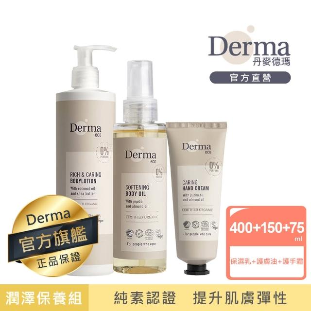 【Derma 丹麥德瑪】Eco蘆薈身體潤澤保養組-護膚油150ml+保濕乳400ml+護手霜75ml(無香有機、孕婦洗護、撫紋)