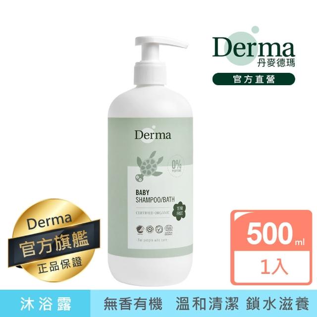 【Derma 丹麥德瑪】寶寶有機水嫩洗髮沐浴露家庭號 500ml(嬰幼兒/不流淚配方/三合一)