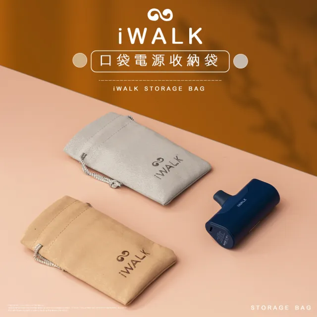 【iWALK】口袋電源專用收納袋