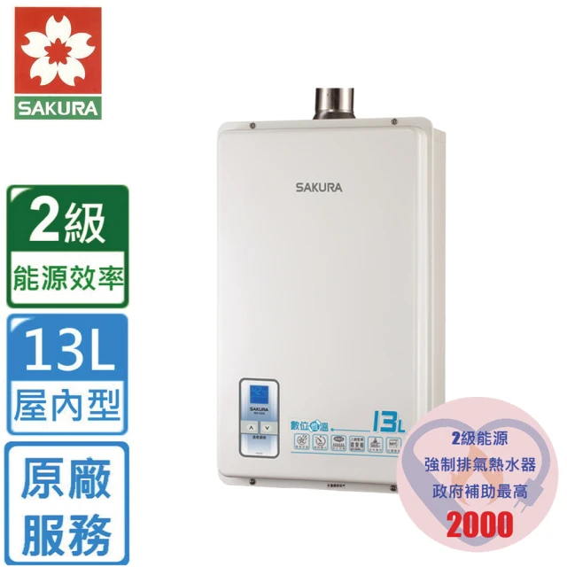 SAKURA 櫻花 強制排氣屋內大廈型數位恆溫熱水器同SH-1331 SH-1333 13L(LPG/FE式 原廠安裝)