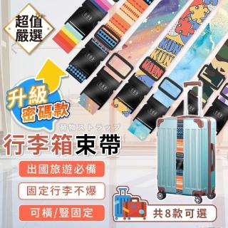 【DREAMCATCHER】行李箱束帶 密碼鎖款(密碼鎖行李帶 行李束帶 行李綁帶 行李帶 行李箱綁帶)