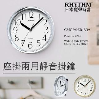 【rhythm 麗聲】金屬質感簡約風座掛兩用18cm小型鐘(閃耀銀)