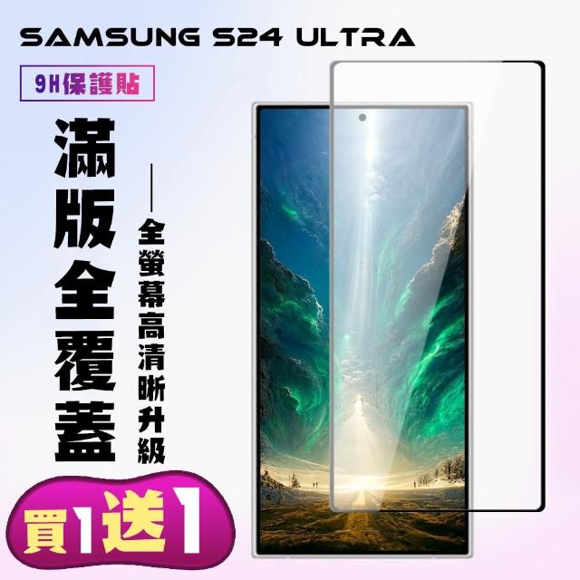 【KL鋼化膜】買一送一 三星 S24 Ultra 鋼化膜滿版黑框手機保護膜