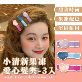 【無敵小可愛】小清新果凍愛心髮夾-3入(不傷髮 表演 韓版 髮飾 瀏海夾 一字夾 兒童髮夾 造型 打扮)