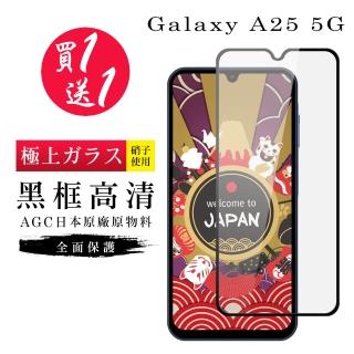 【GlassJP所】買一送一 三星 A25 5G 保護貼日本AGC黑框玻璃鋼化膜