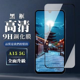 【WJ】三星 A15 5G 鋼化膜全覆蓋玻璃黑框高畫質手機保護膜
