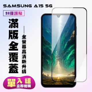【KL鋼化膜】三星 A15 5G 鋼化膜滿版黑框高畫質手機保護膜