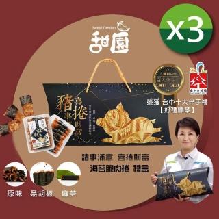 【甜園】諸事滿意 喜捲財富 海苔脆肉捲禮盒X3盒(臺中好禮 麻芛 麻薏 臺灣豬 伴手禮 禮盒 新年禮盒)