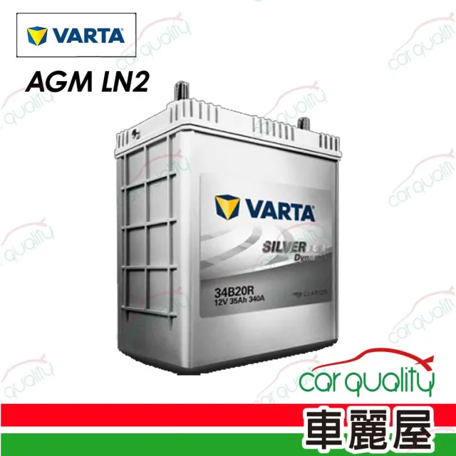 【VARTA 華達】電瓶 AGM 啟停 LN2 韓 送安裝(車麗屋)