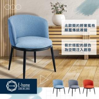 【E-home】Dylan戴倫大圓餐椅 3色可選(會客椅 休閒椅)