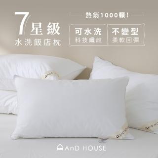 【AnD HOUSE 安庭家居】7星級可水洗飯店枕一入(可水洗/抗靜電/飯店枕/防抗菌)