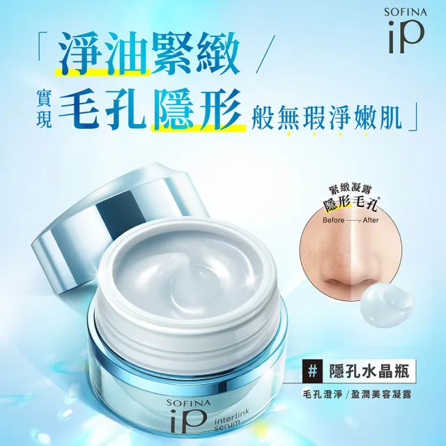 【SOFINA 蘇菲娜】iP毛孔無瑕淨嫩組(黑凝膠30g+毛孔凝露55g)