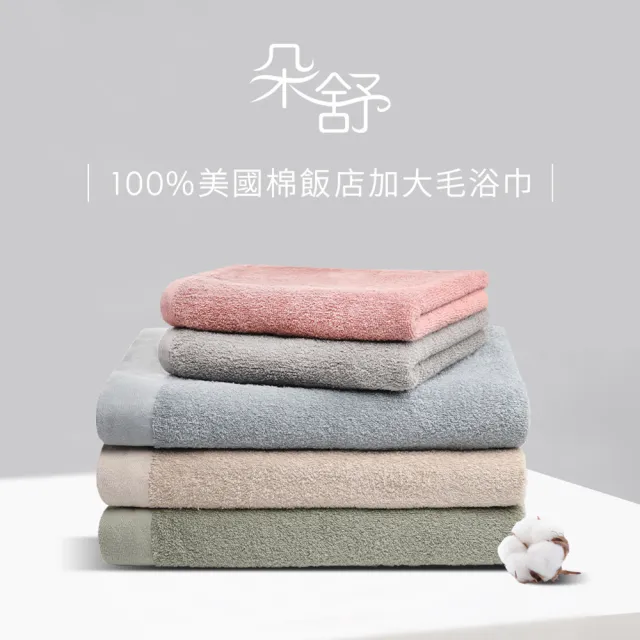 【朵舒】100%美國棉飯店加大毛巾超值四件組(多用途掛環設計)