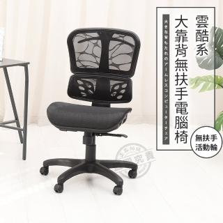 【ADS】雲酷系大靠背無扶手電腦椅/辦公椅(活動輪)