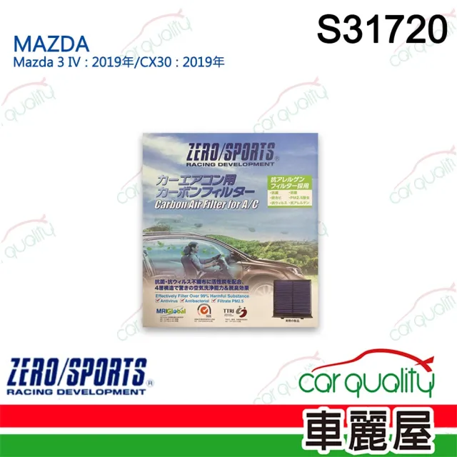 【ZERO SPORT】冷氣濾網 抑菌型 S31720 送安裝(車麗屋)