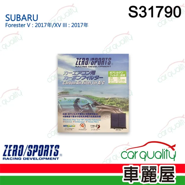 【ZERO SPORT】冷氣濾網 抑菌型 S31790 送安裝(車麗屋)